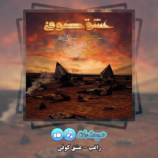 دانلود آهنگ راغب عشق کوفی 1 دانلود آهنگ راغب عشق کوفی